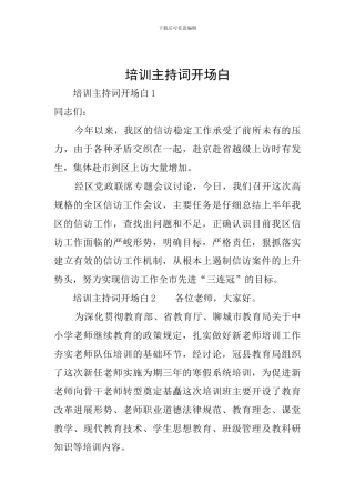 培训主持词开场白