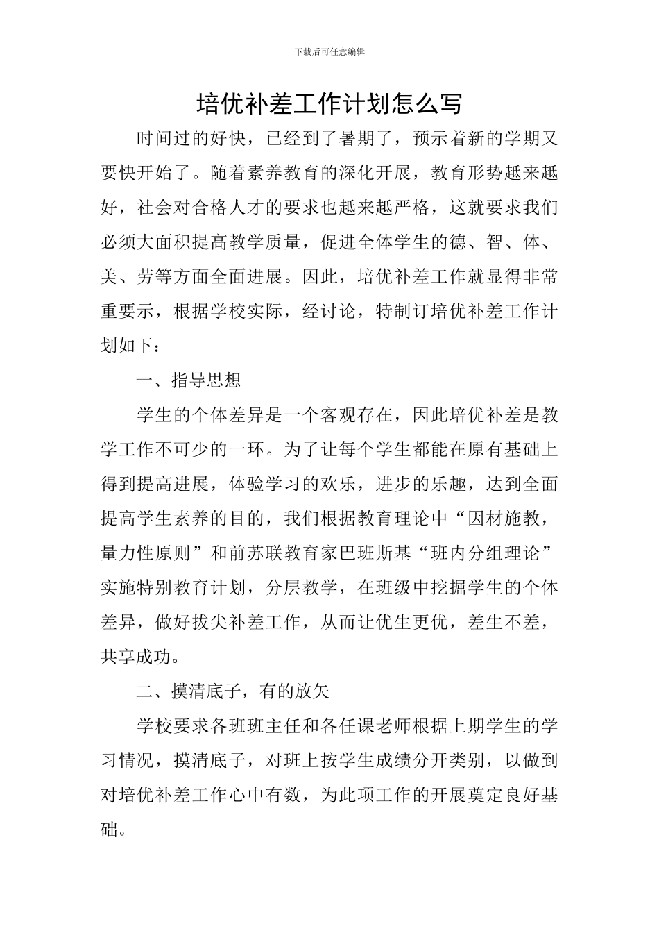 培优补差工作计划怎么写_第1页