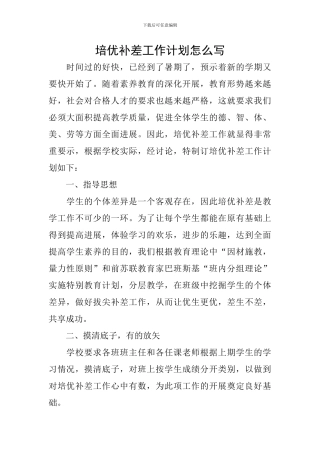 培优补差工作计划怎么写