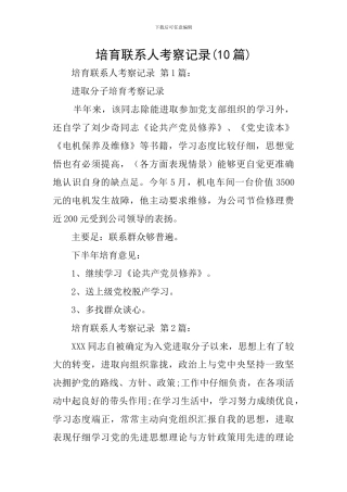 培养联系人考察记录