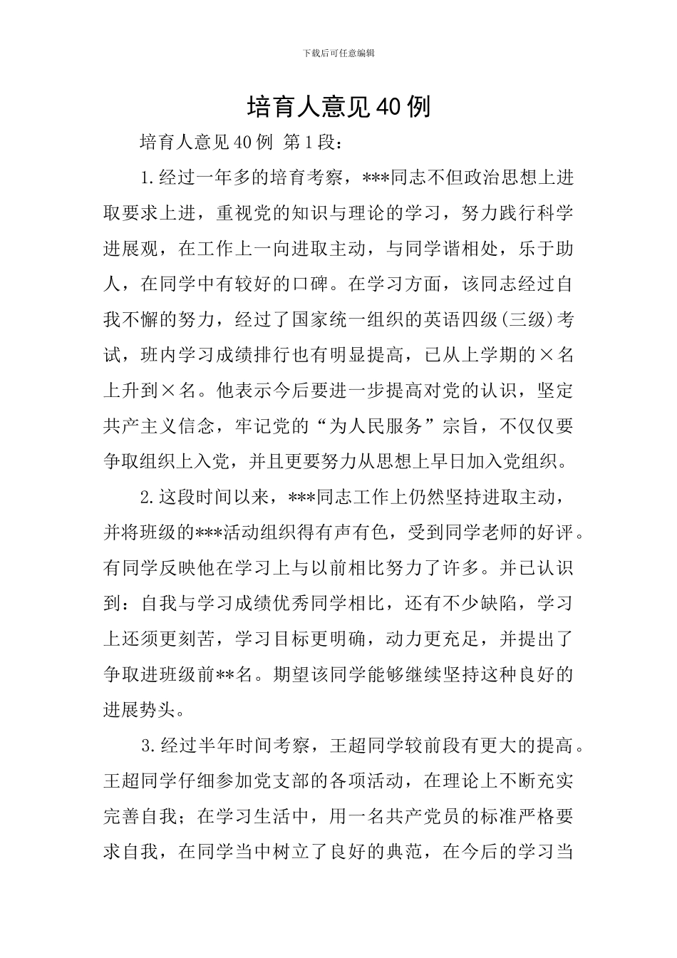 培养人意见40例_第1页
