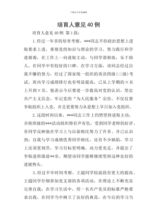 培养人意见40例
