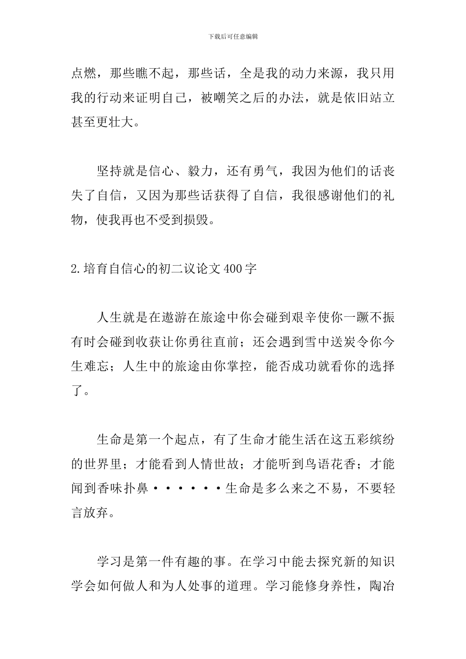 培养自信心的初二议论文400字5篇_第2页