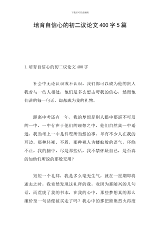 培养自信心的初二议论文400字5篇