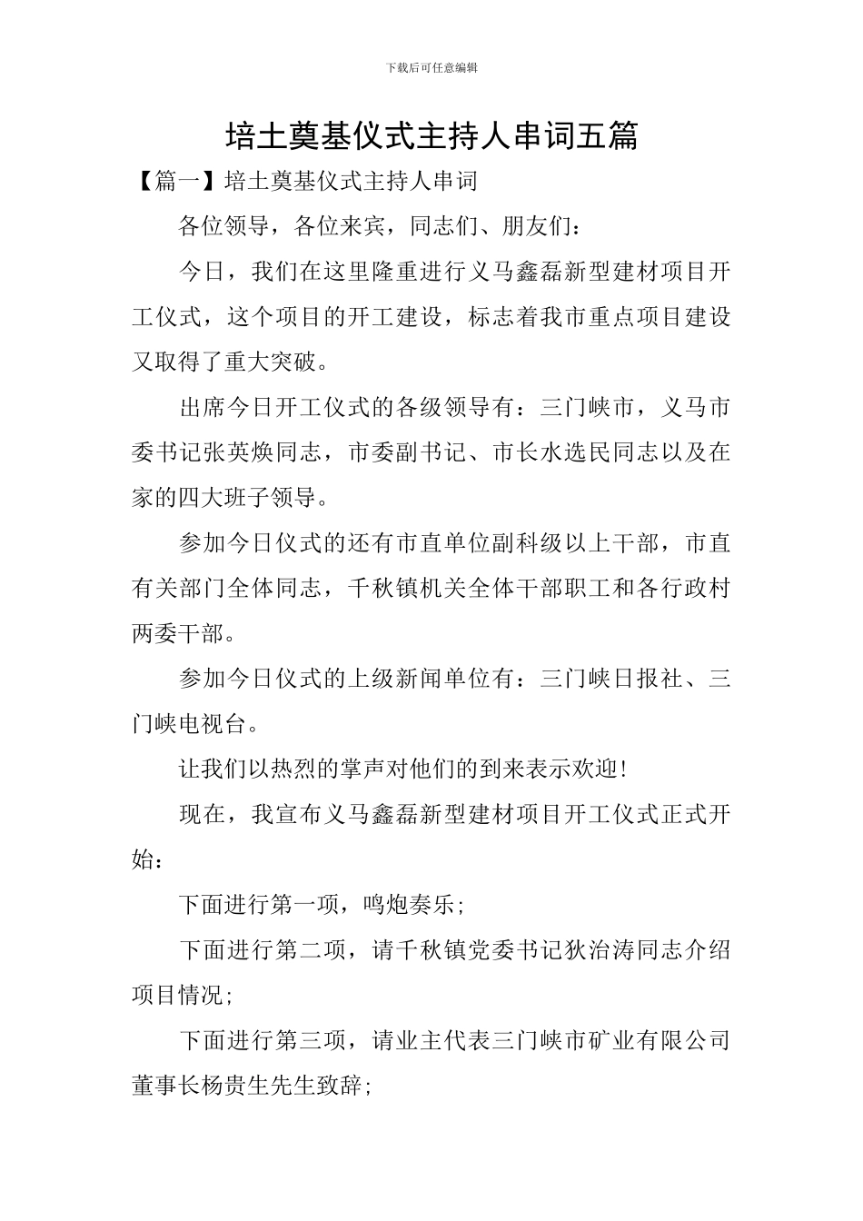 培土奠基仪式主持人串词五篇_第1页