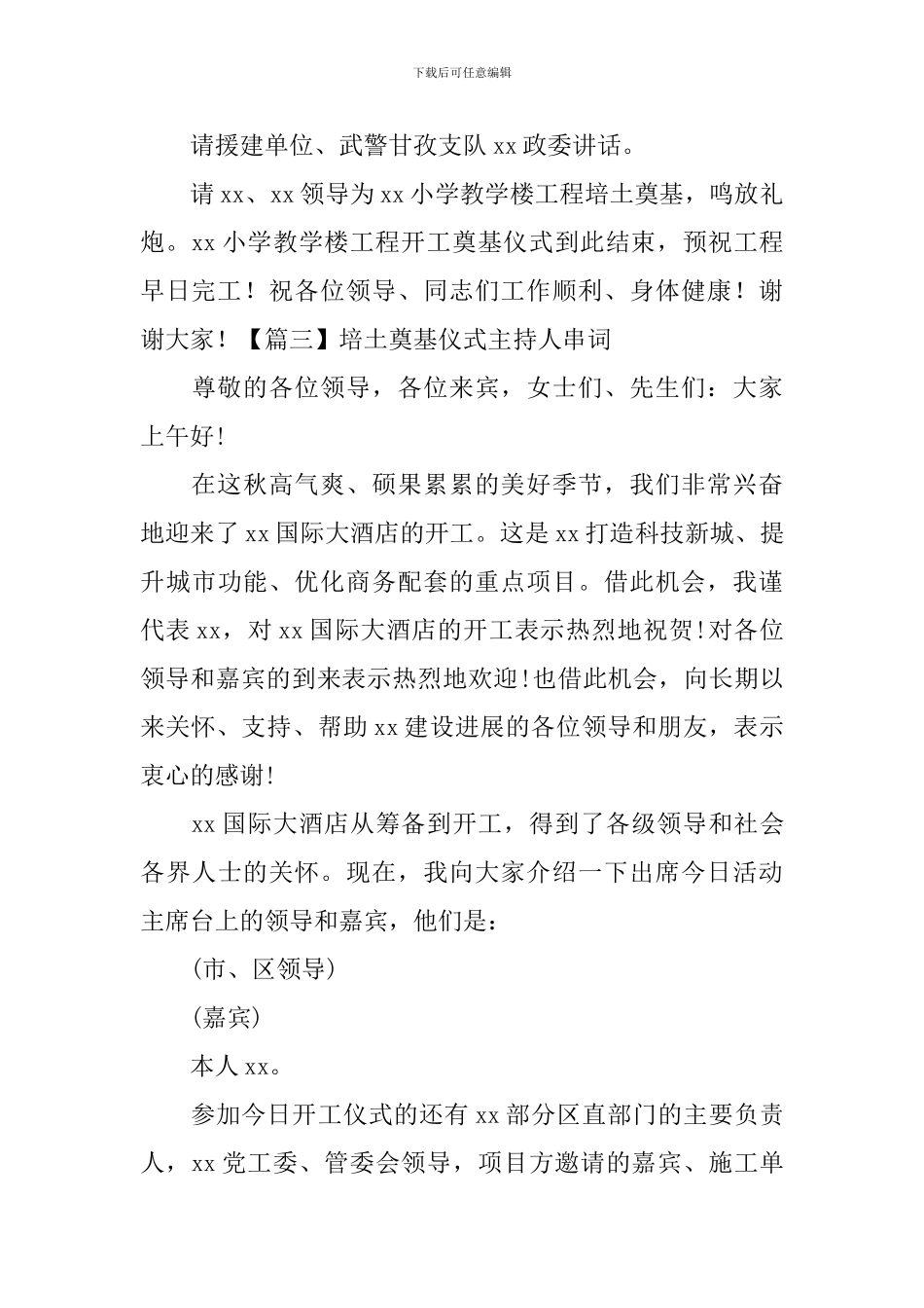 培土奠基仪式主持人串词五篇_第3页