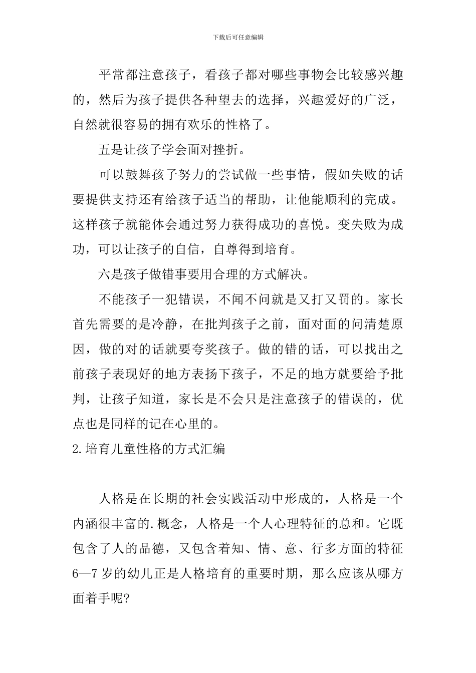 培养儿童性格的方式汇编_第2页