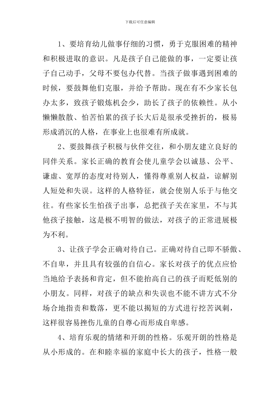培养儿童性格的方式汇编_第3页