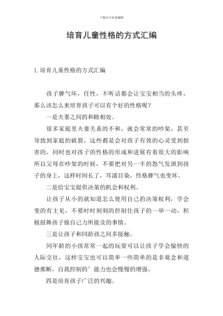 培养儿童性格的方式汇编