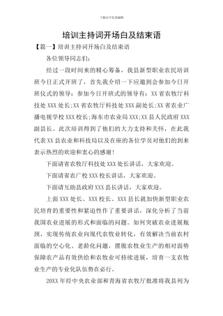 培训主持词开场白及结束语