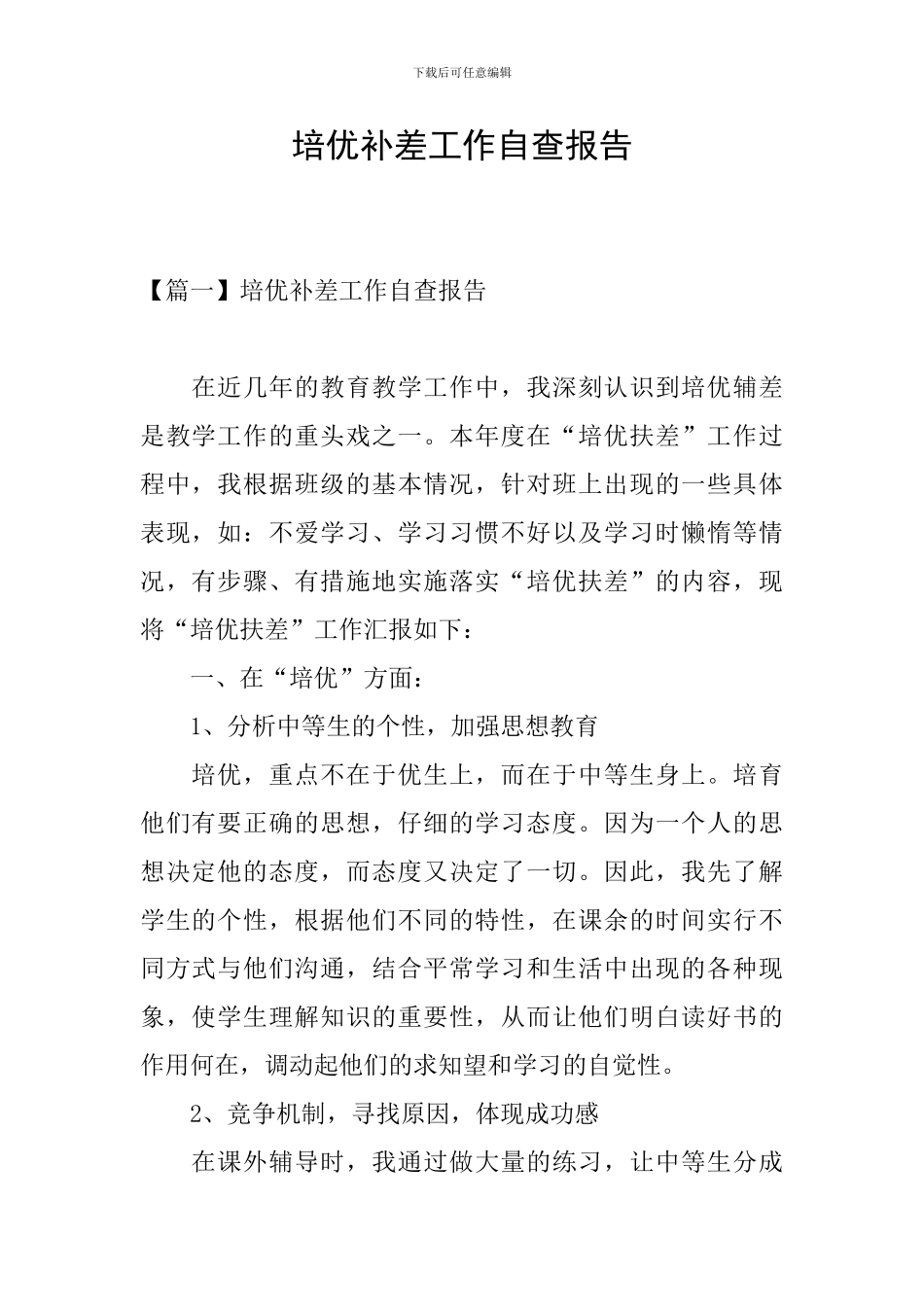 培优补差工作自查报告_第1页