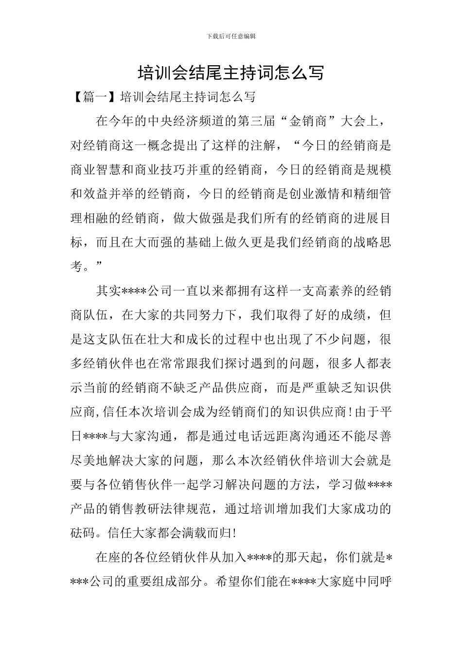 培训会结尾主持词怎么写_第1页