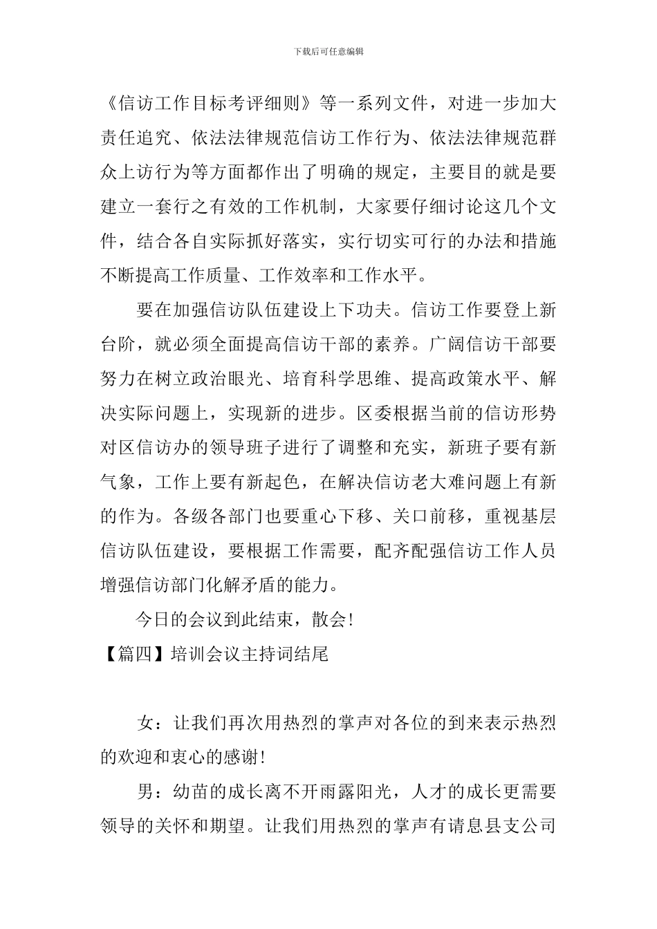 培训会议主持词结尾四篇_第3页