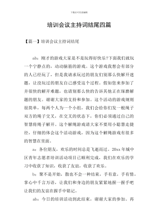 培训会议主持词结尾四篇