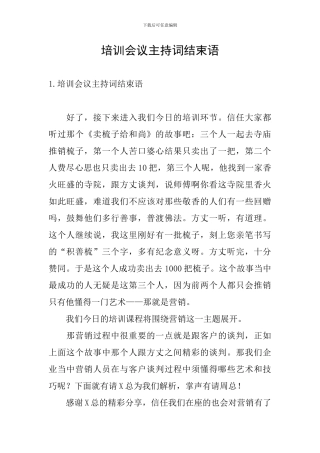 培训会议主持词结束语