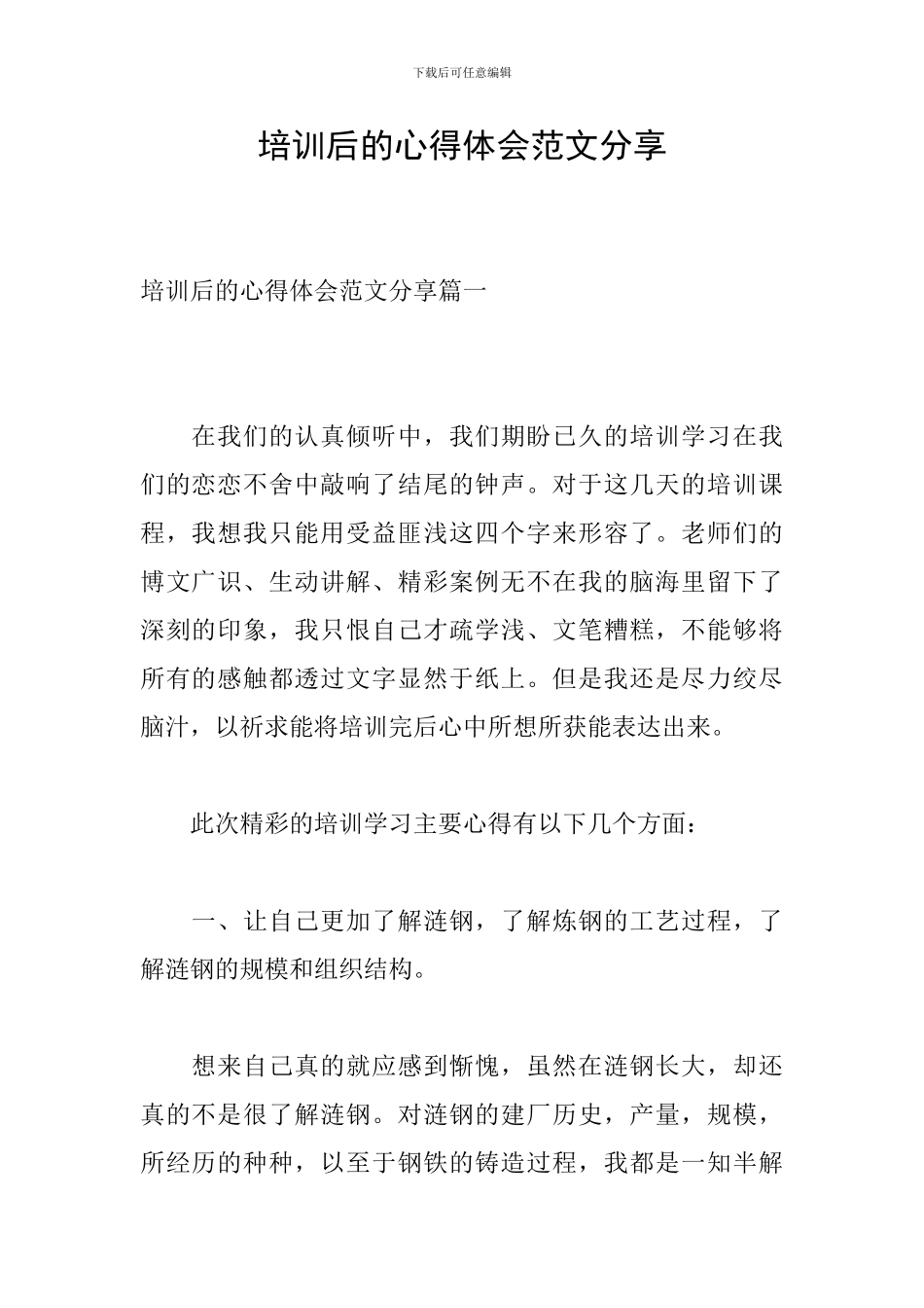 培训后的心得体会范文分享_第1页