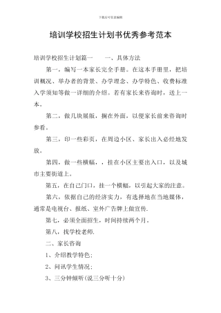 培训学校招生计划书优秀参考范本