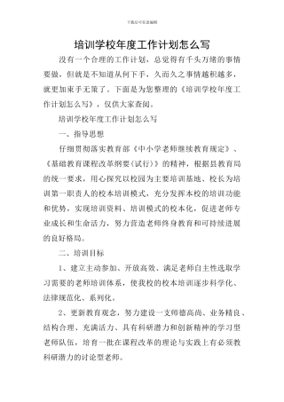 培训学校年度工作计划怎么写