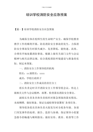培训学校消防安全应急预案