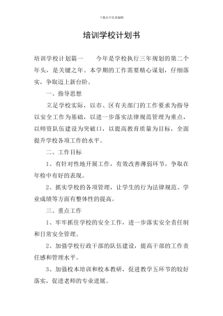 培训学校计划书