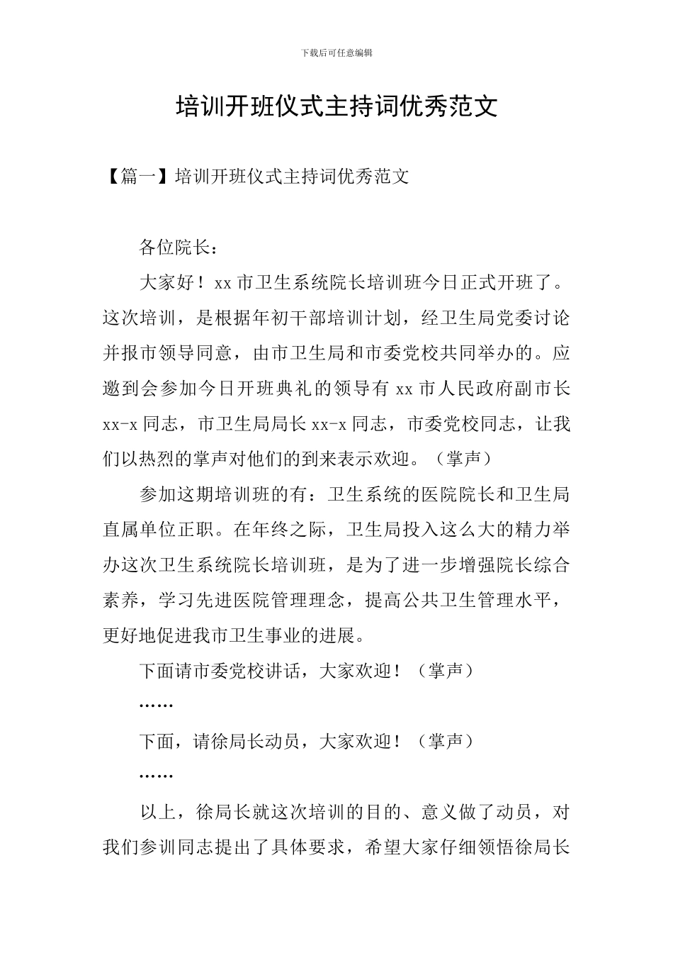 培训开班仪式主持词优秀范文_第1页