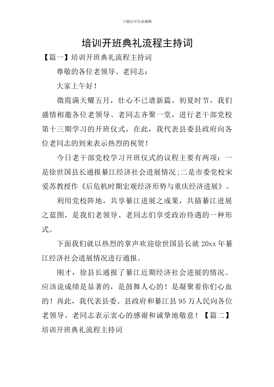 培训开班典礼流程主持词_第1页
