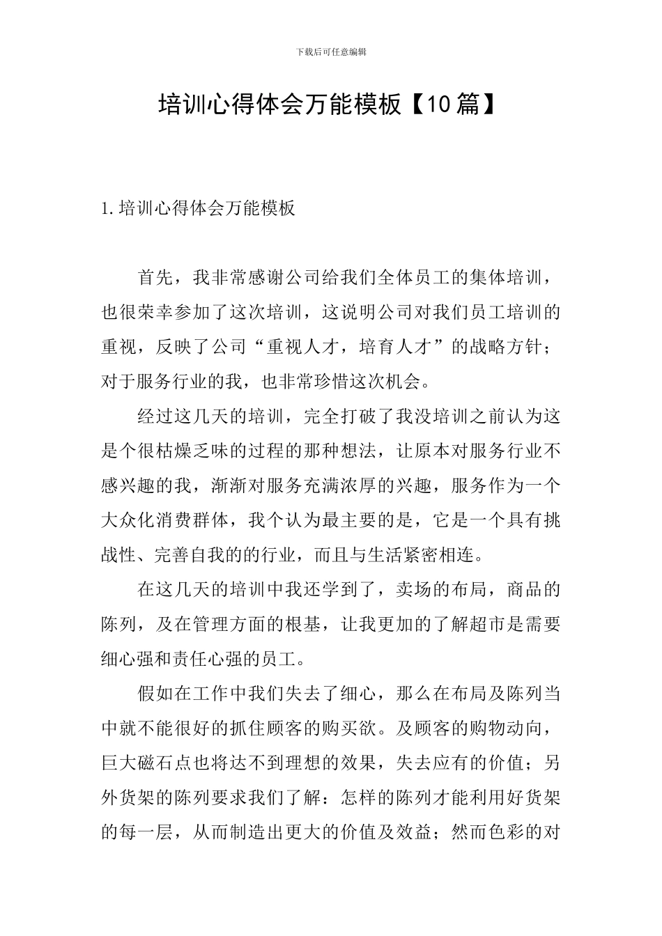 培训心得体会万能模板_第1页