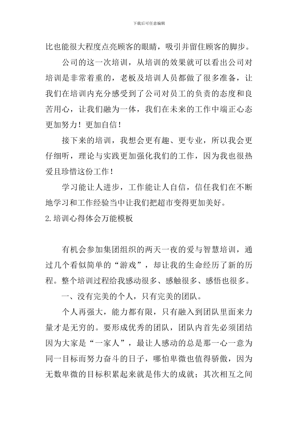 培训心得体会万能模板_第2页