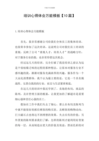 培训心得体会万能模板