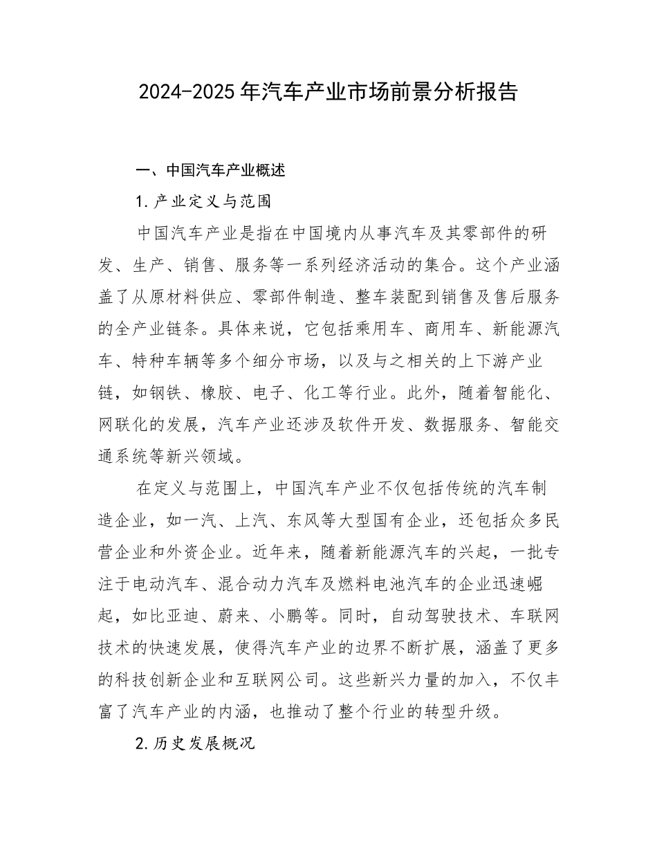 2024-2025年汽车产业市场前景分析报告_第1页
