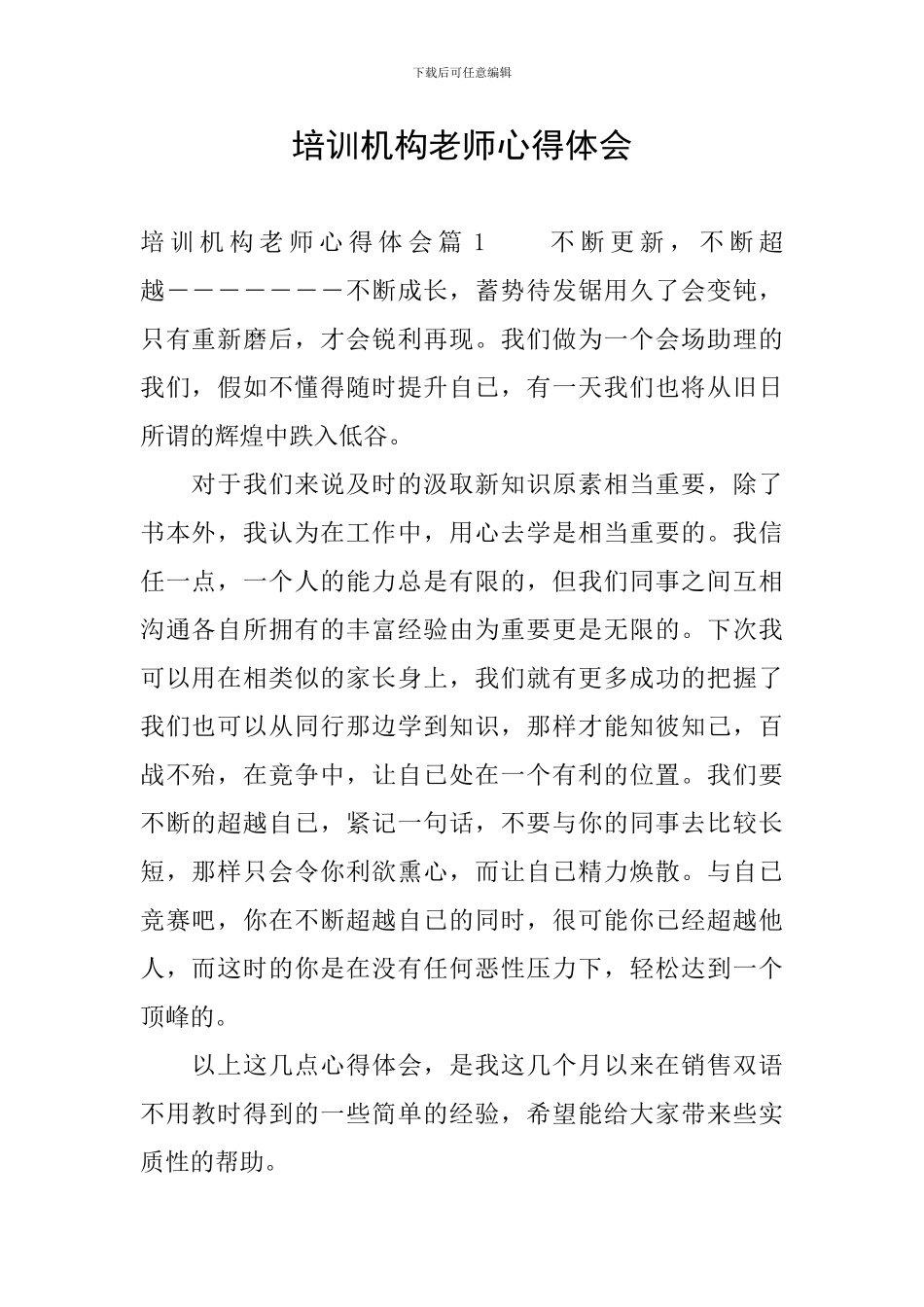 培训机构教师心得体会_第1页