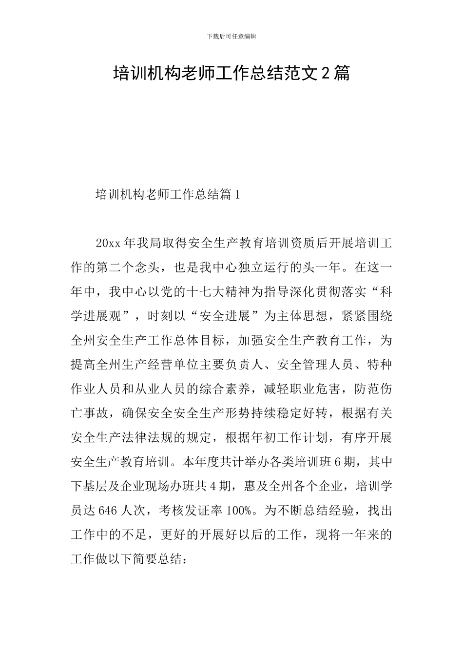 培训机构教师工作总结范文2篇_第1页