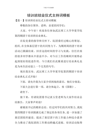 培训班结业仪式主持词模板