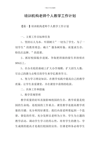 培训机构老师个人教学工作计划