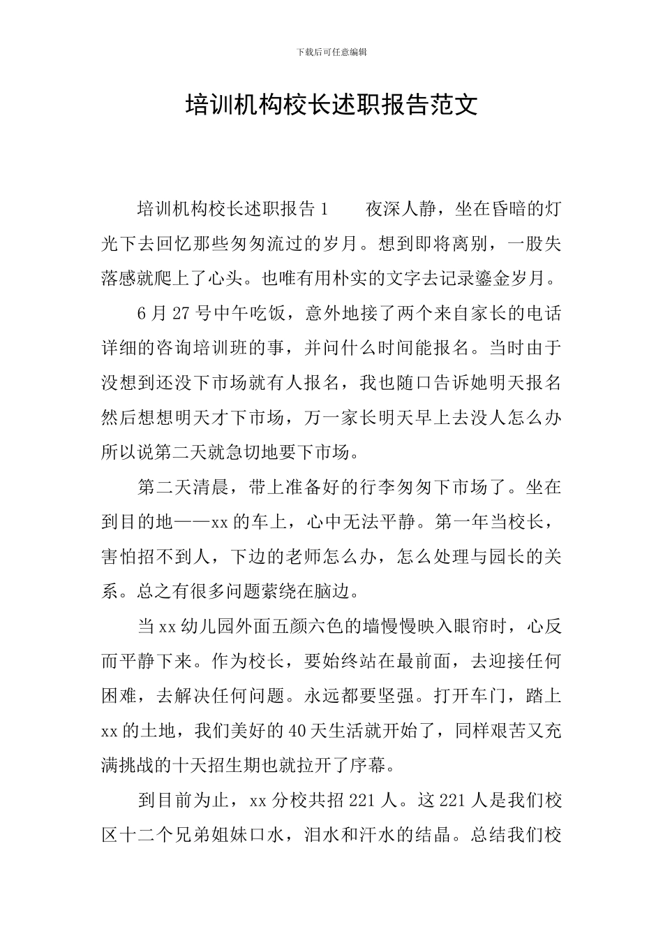 培训机构校长述职报告范文_第1页