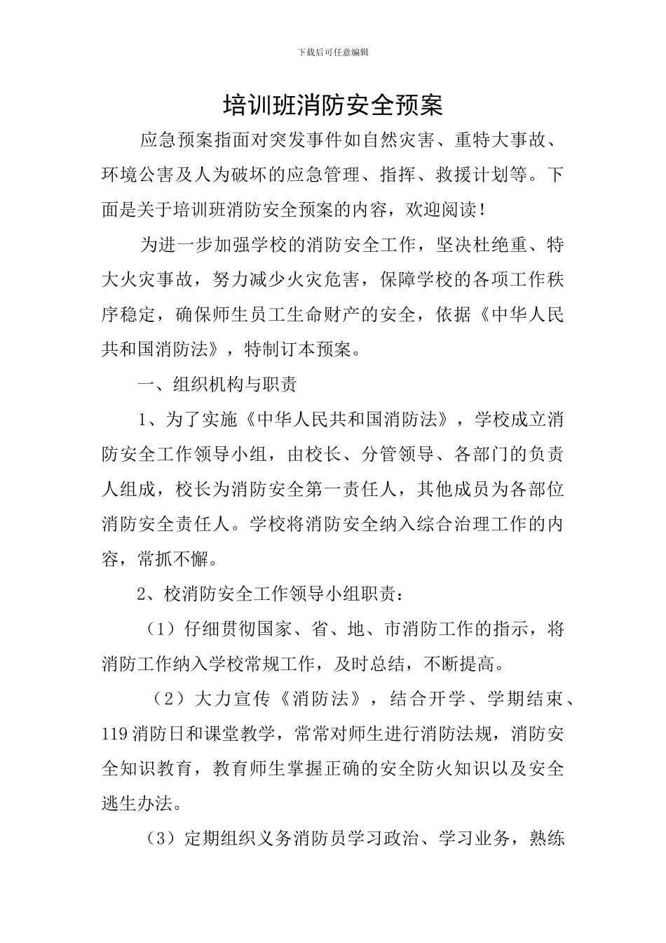 培训班消防安全预案_第1页