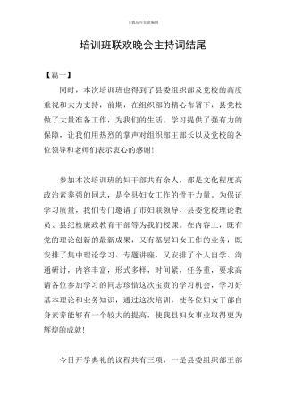 培训班联欢晚会主持词结尾