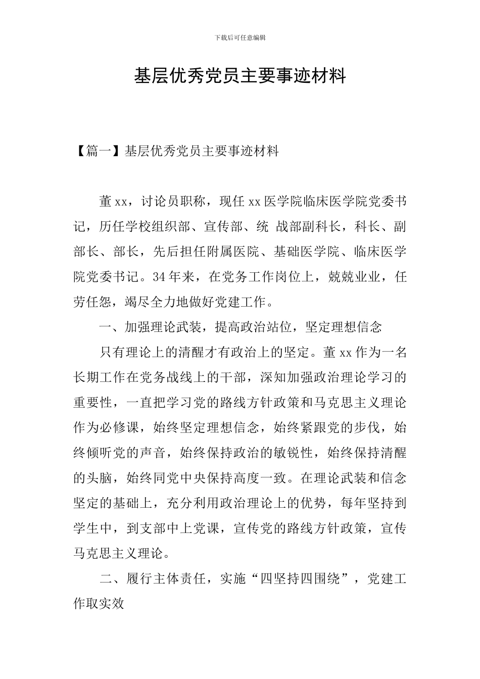 基层优秀党员主要事迹材料_第1页