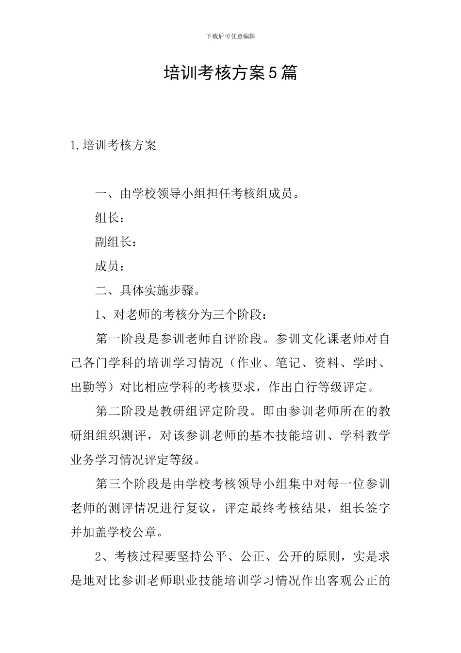 培训考核方案5篇_第1页