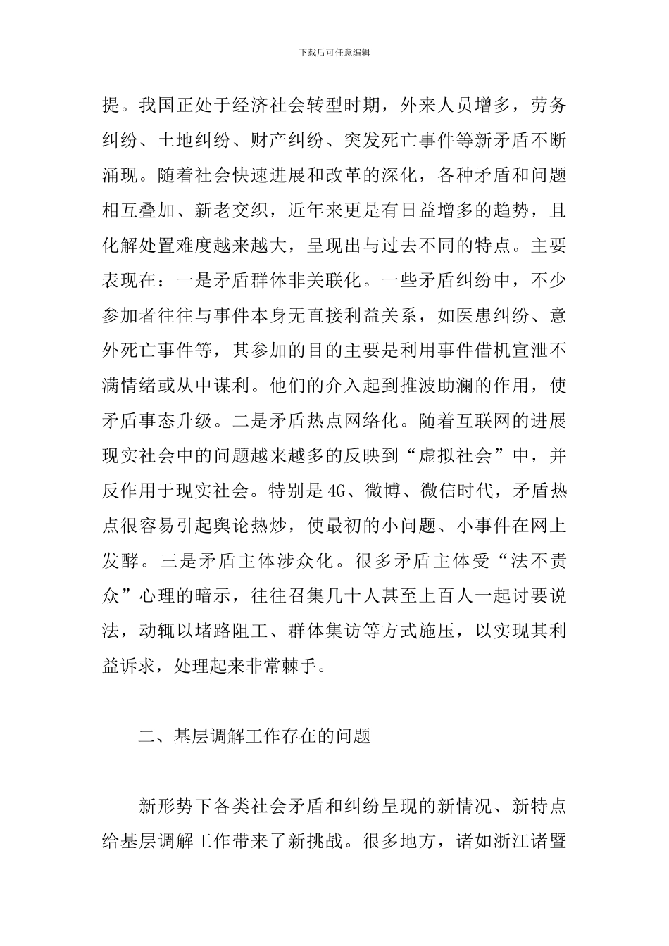 基层信访调解存问题及对策建议思考三篇_第2页
