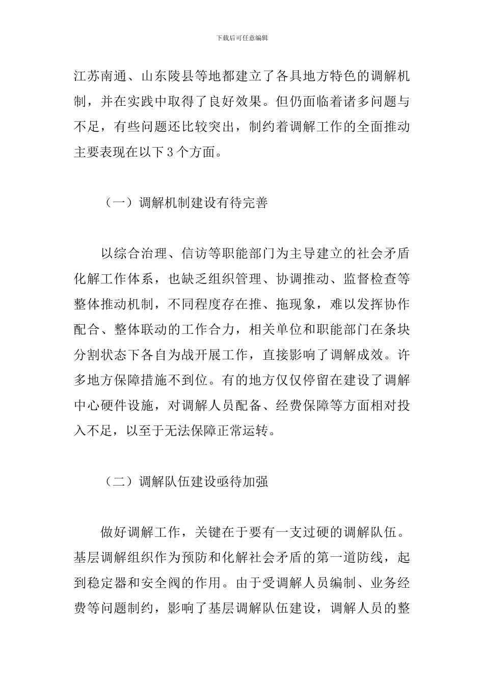 基层信访调解存问题及对策建议思考三篇_第3页
