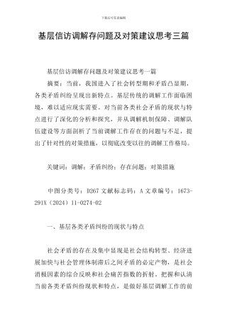 基层信访调解存问题及对策建议思考三篇