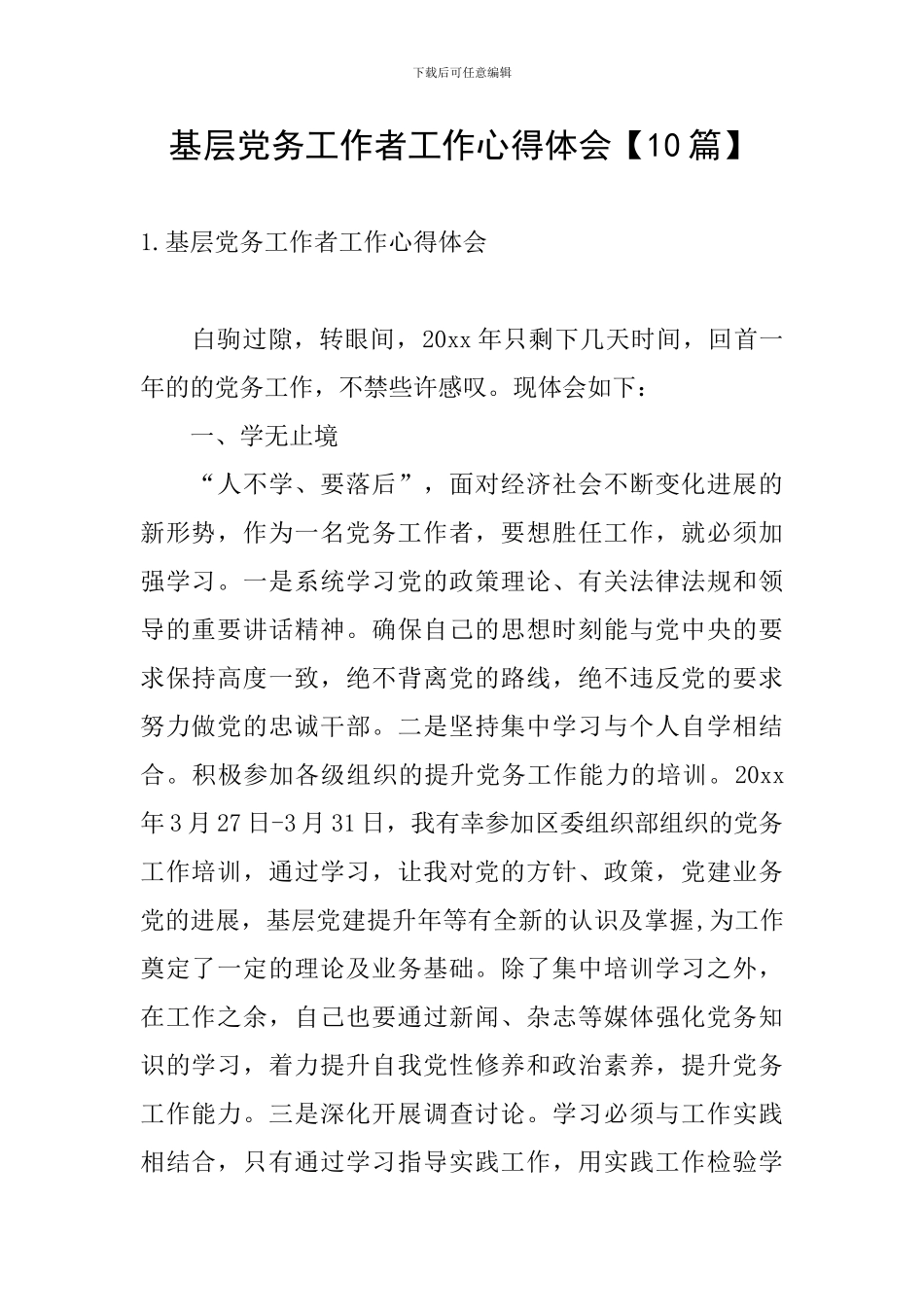 基层党务工作者工作心得体会_第1页