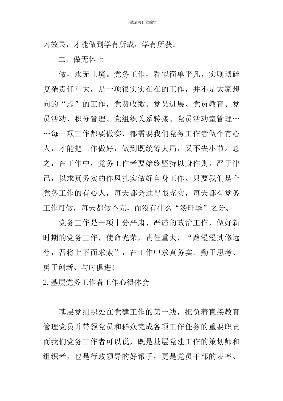 基层党务工作者工作心得体会_第2页