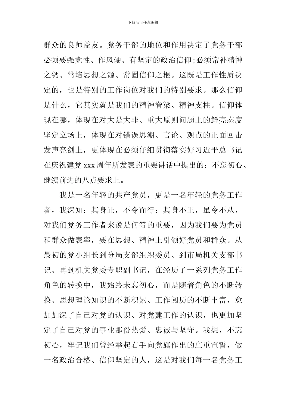 基层党务工作者工作心得体会_第3页