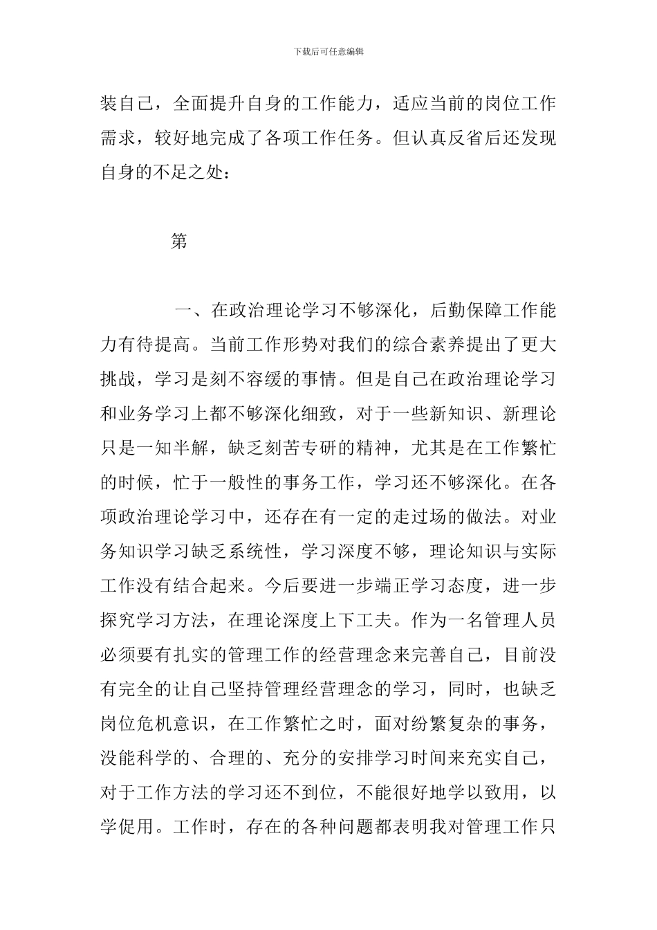 基层党员个人党性分析材料例文优选_第2页