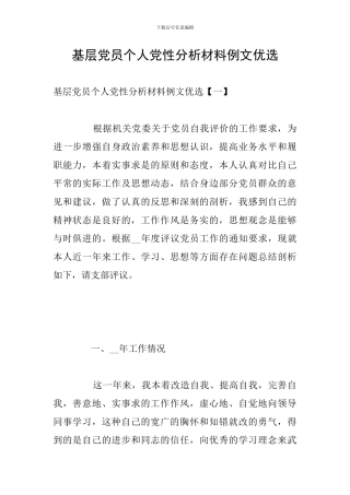基层党员个人党性分析材料例文优选