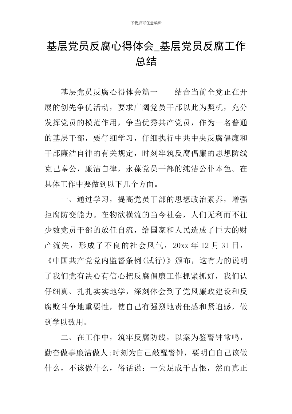 基层党员反腐心得体会-基层党员反腐工作总结_第1页