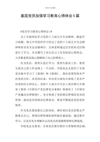 基层党员加强学习教育心得体会5篇