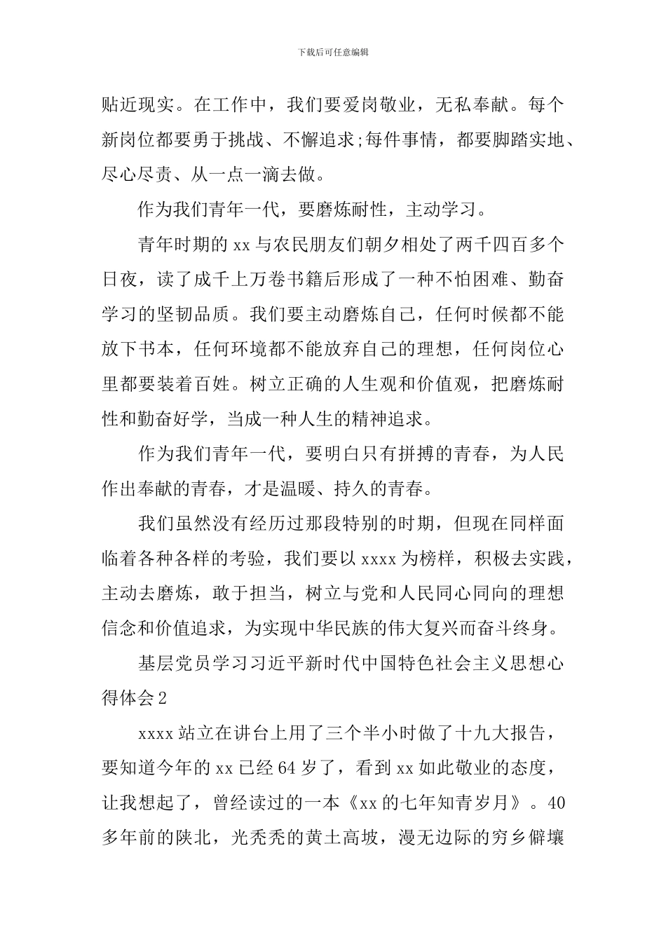 基层党员学习新时代中国特色社会主义思想心得_第2页